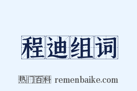 程迪组词是什么意思的图片